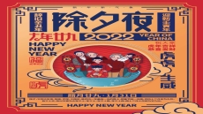 辭舊迎新,祝福大家虎年吉祥！
